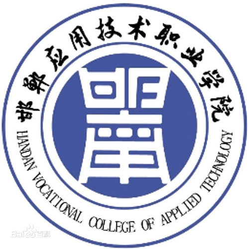 邯郸应用技术职业学院11111