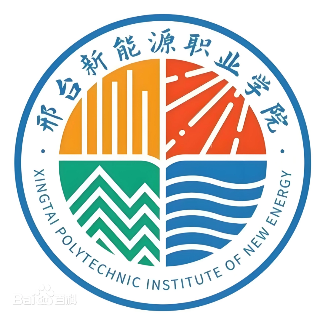 邢台新能源职业学院11111